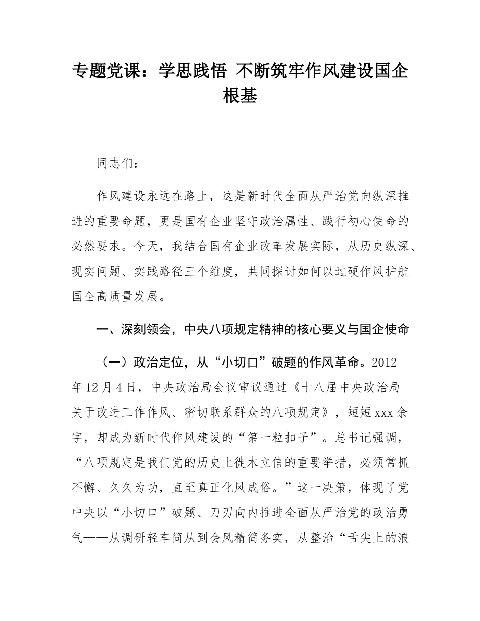 专题党课：学思践悟 不断筑牢作风建设国企根基.docx_第1页
