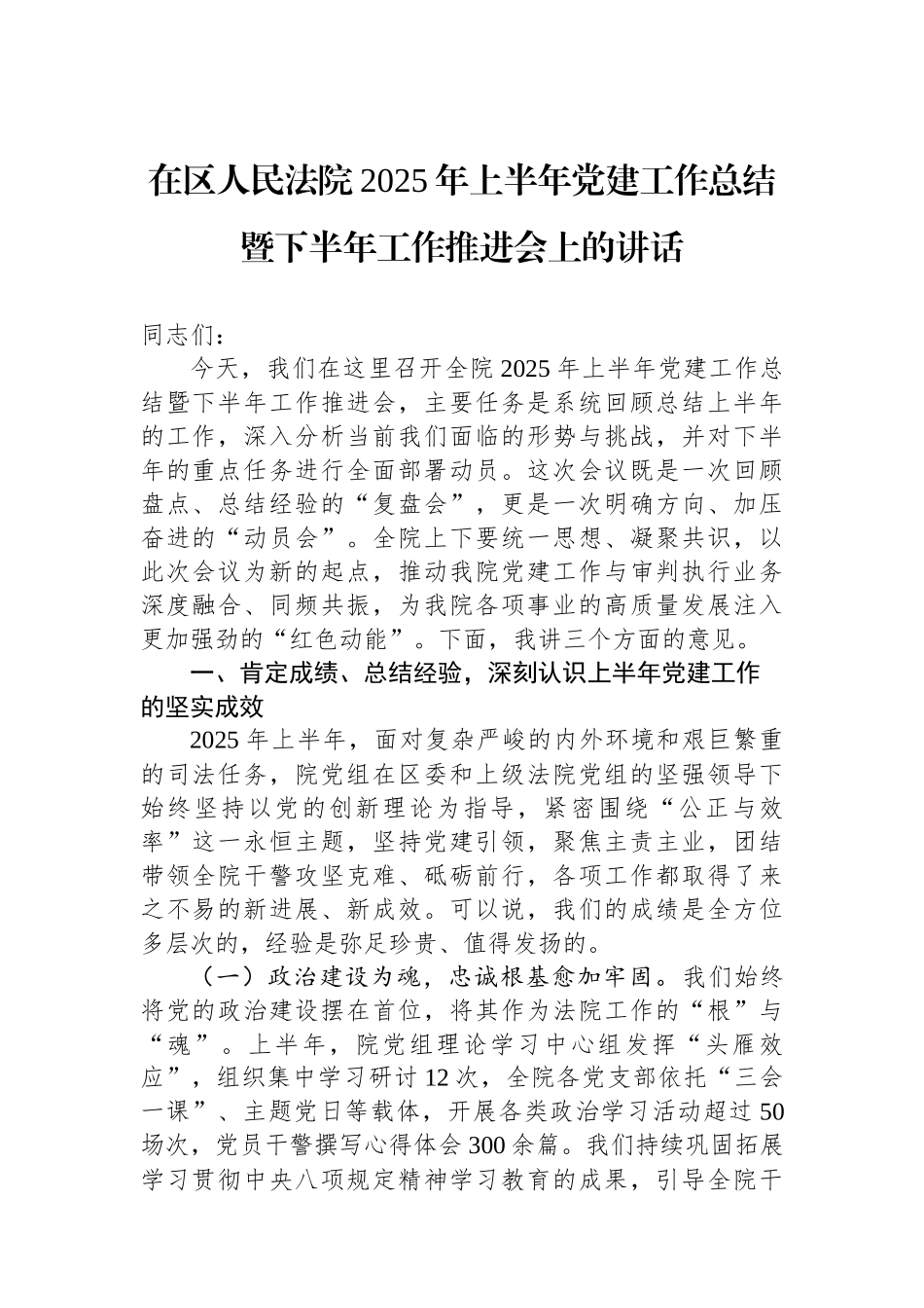 在区人民法院2025年上半年党建工作总结暨下半年工作推进会上的讲话.docx_第1页