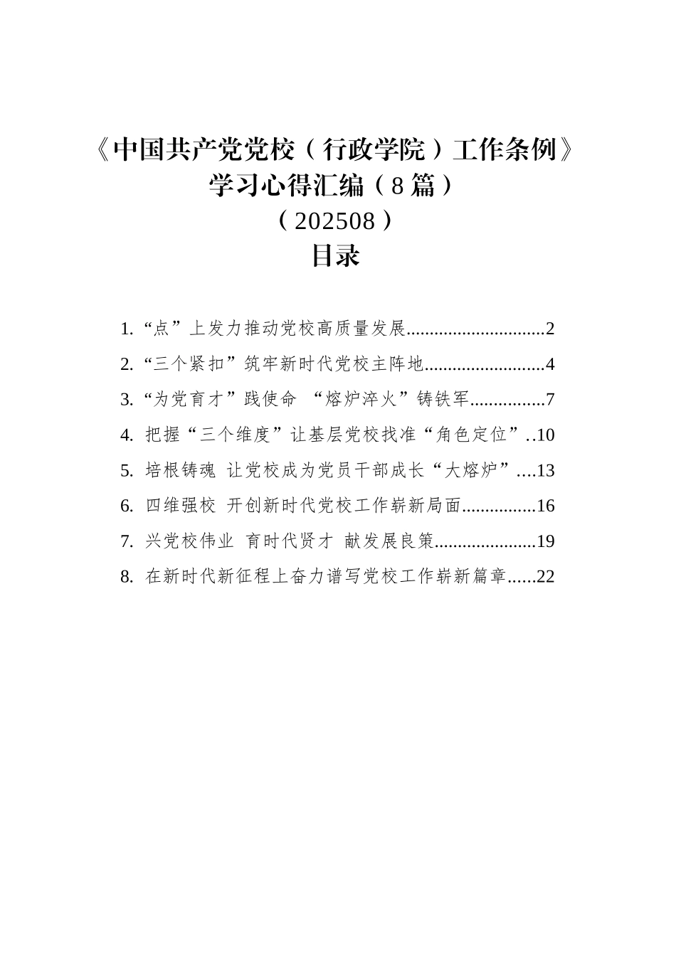 【8篇】《中国共产党党校（行政学院）工作条例》学习心得汇编.docx_第1页