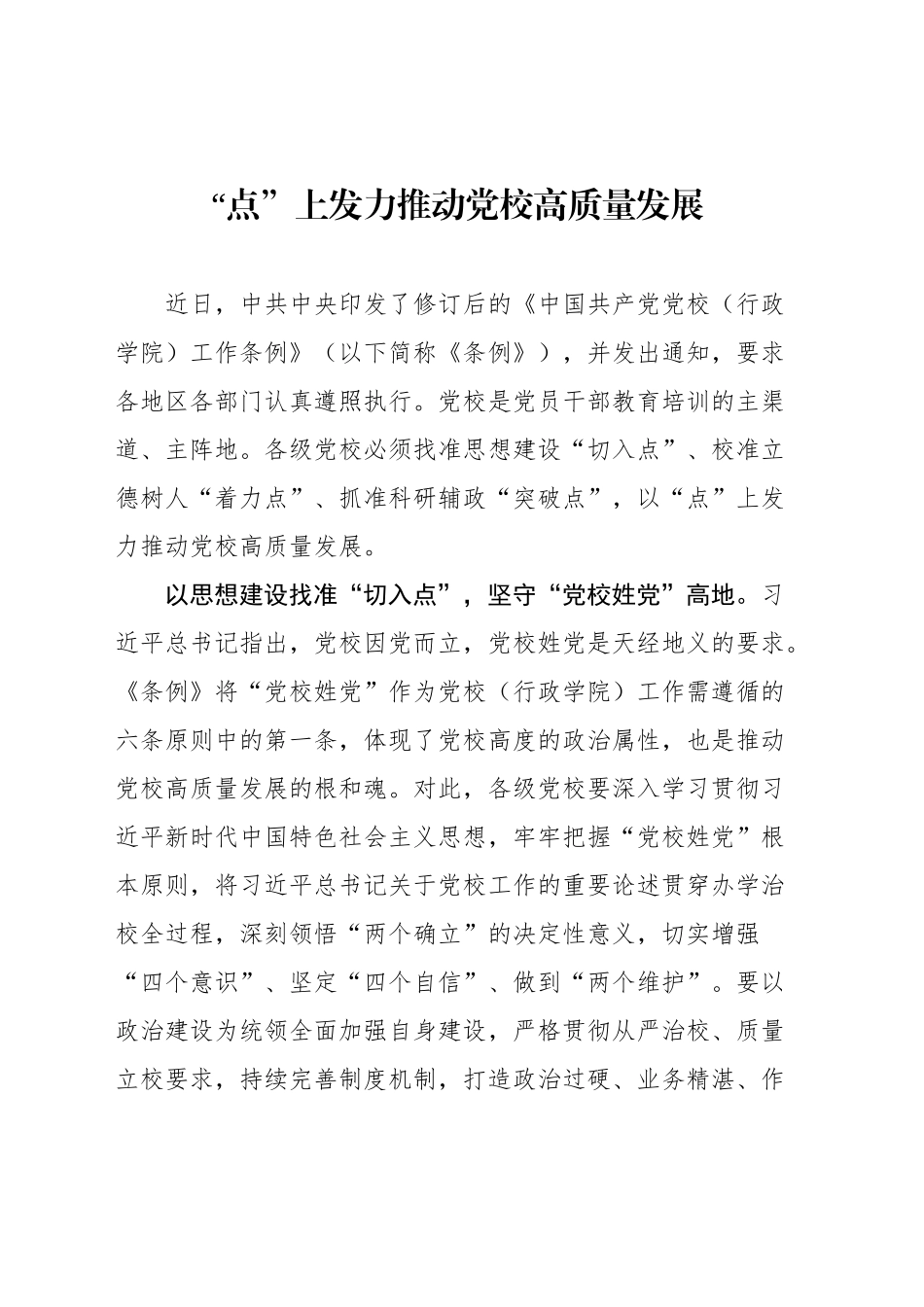 【8篇】《中国共产党党校（行政学院）工作条例》学习心得汇编.docx_第2页