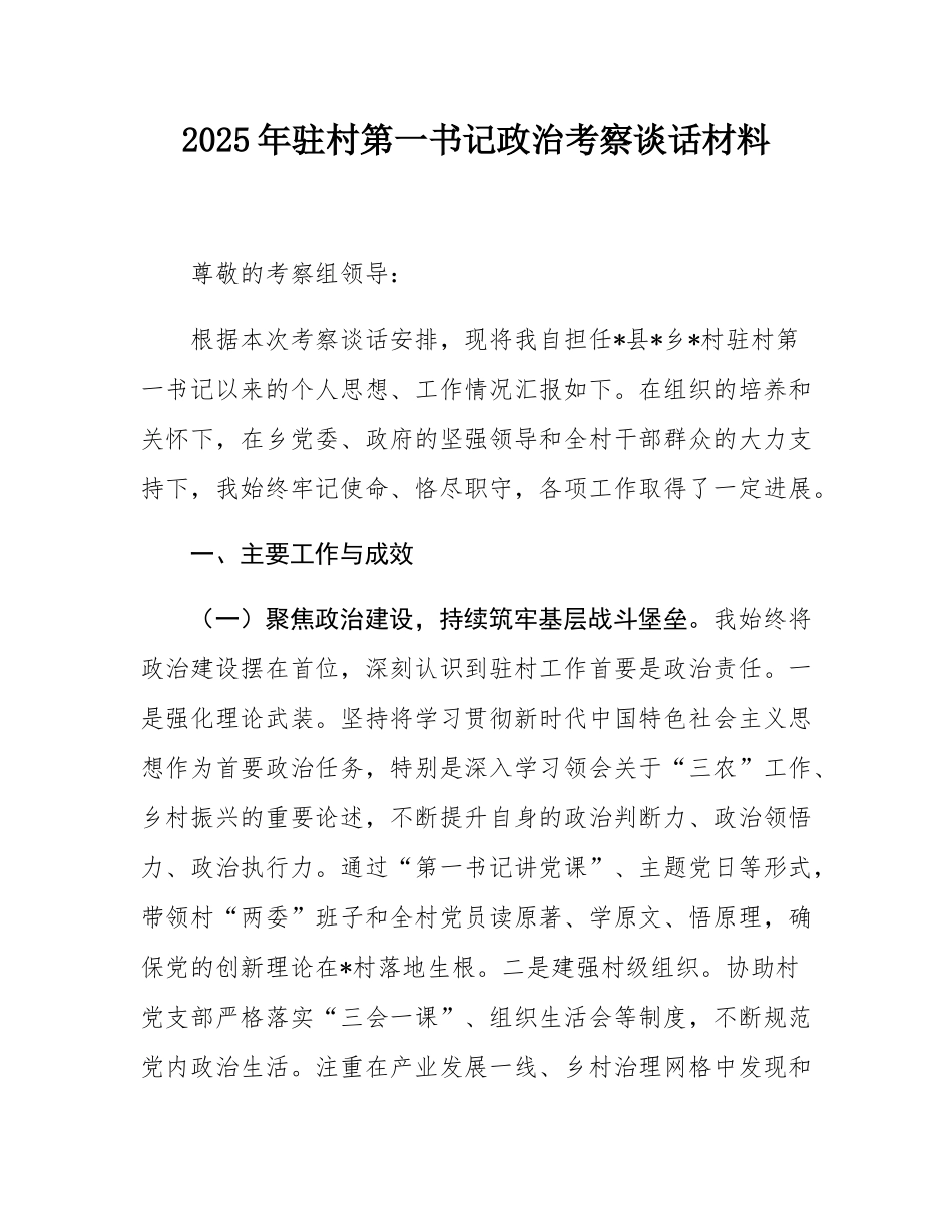 2025年驻村第一书记政治考察谈话材料.docx_第1页