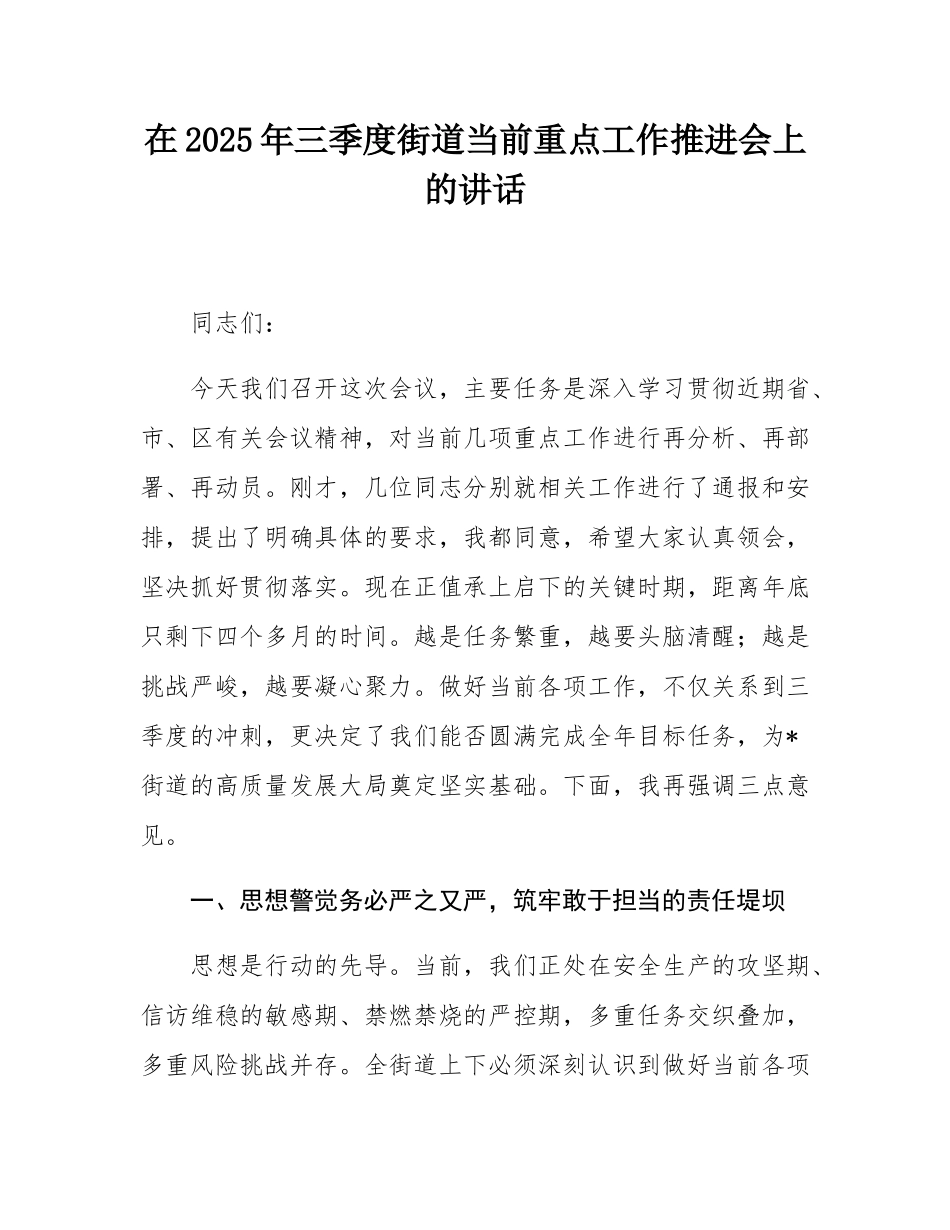在2025年三季度街道当前重点工作推进会上的讲话.docx_第1页