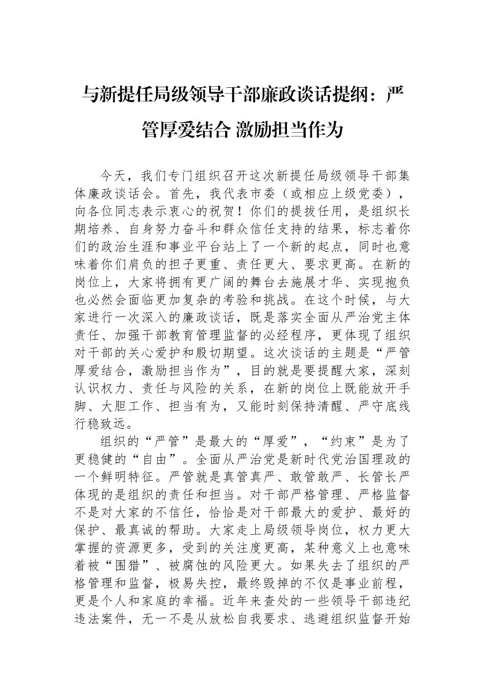 与新提任局级领导干部廉政谈话提纲：严管厚爱结合+激励担当作为.docx_第1页