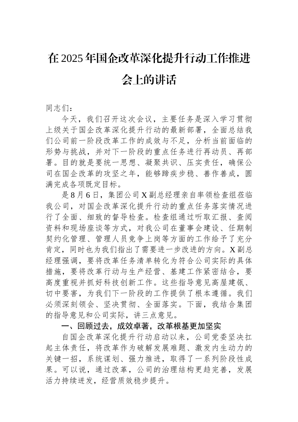 在2025年国企改革深化提升行动工作推进会上的讲话.docx_第1页