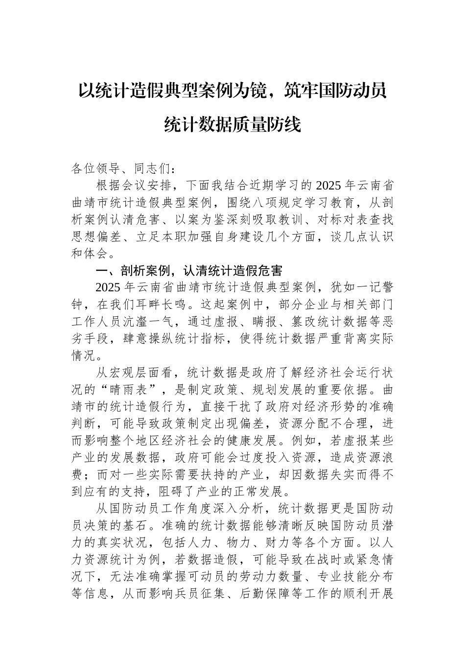 以统计造假典型案例为镜，筑牢国防动员统计数据质量防线.docx_第1页