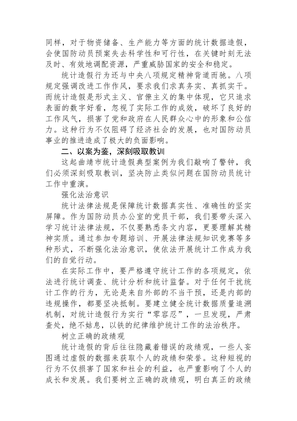 以统计造假典型案例为镜，筑牢国防动员统计数据质量防线.docx_第2页