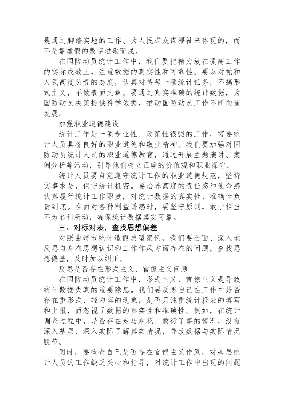 以统计造假典型案例为镜，筑牢国防动员统计数据质量防线.docx_第3页