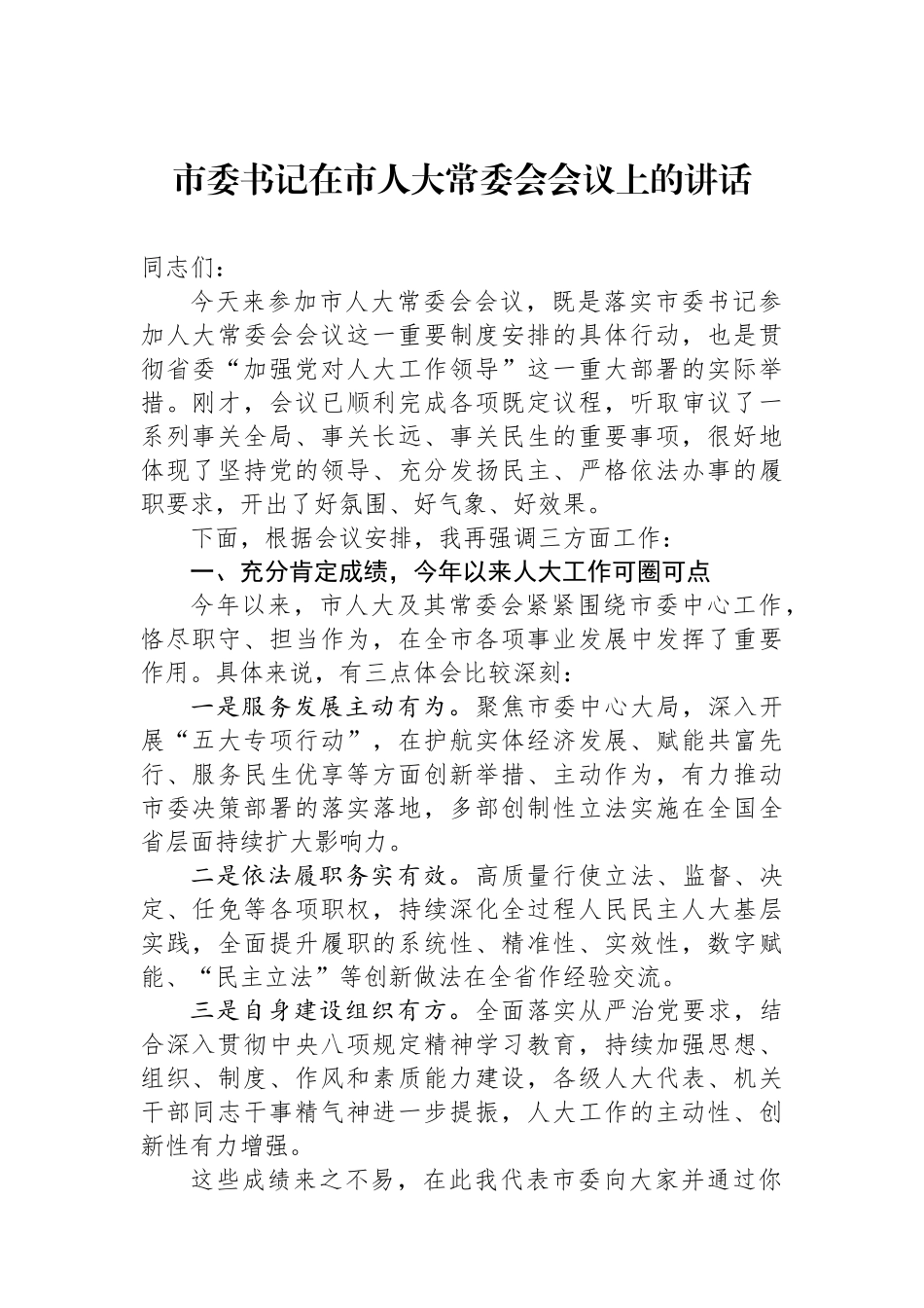 市委书记在市人大常委会会议上的讲话.docx_第1页