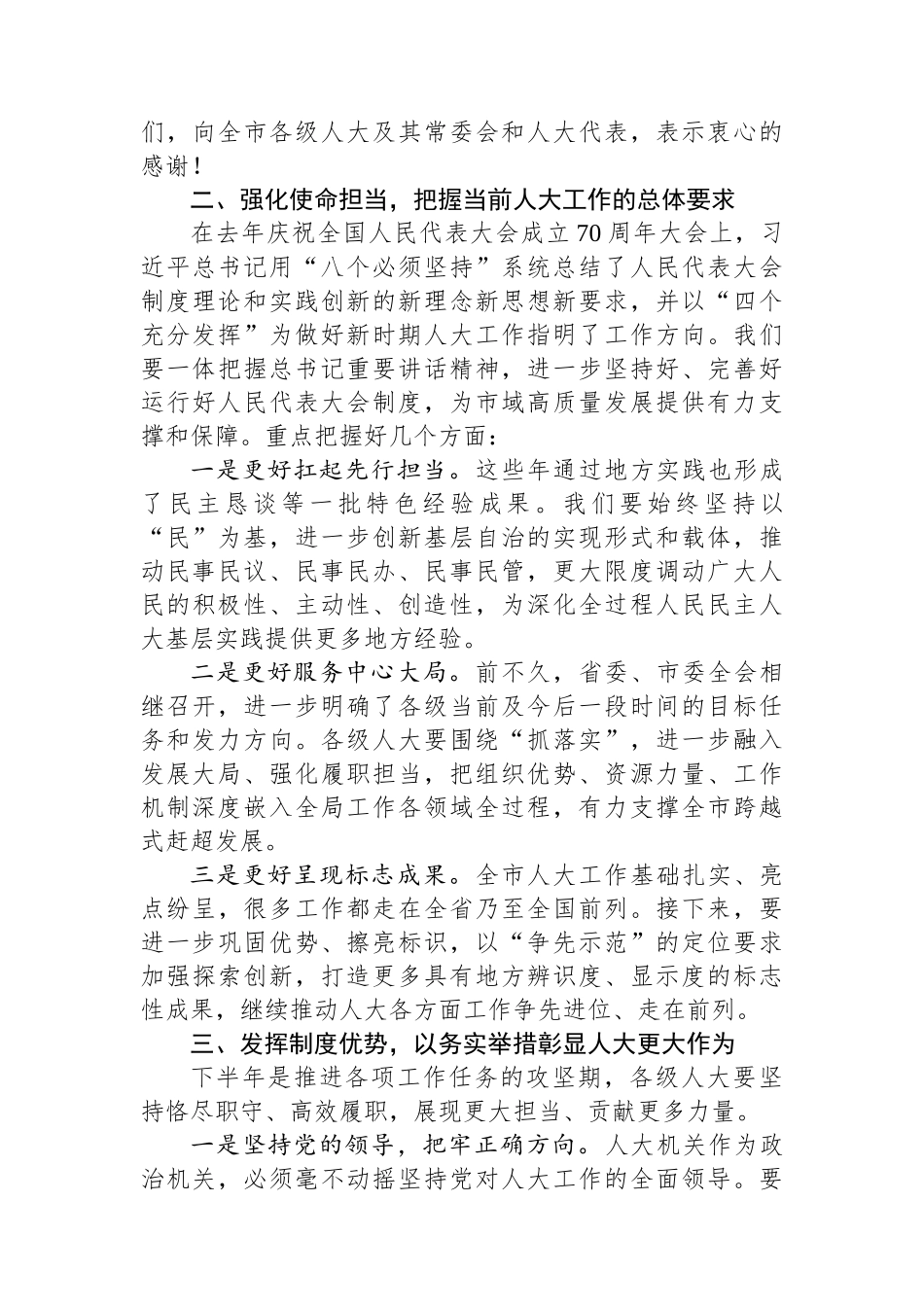 市委书记在市人大常委会会议上的讲话.docx_第2页