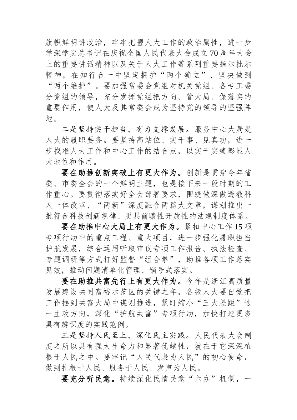 市委书记在市人大常委会会议上的讲话.docx_第3页