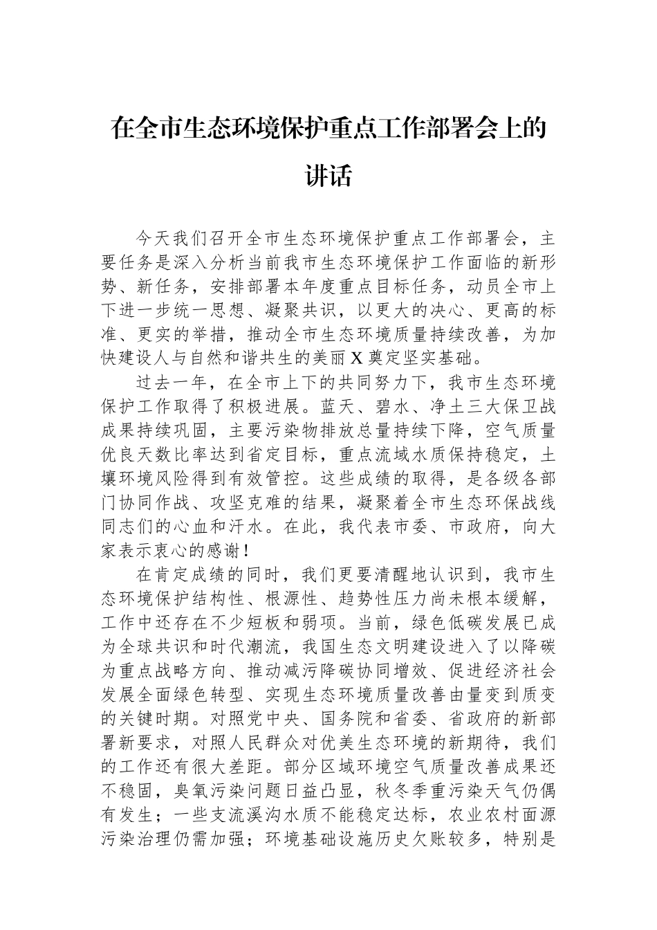 在全市生态环境保护重点工作部署会上的讲话.docx_第1页
