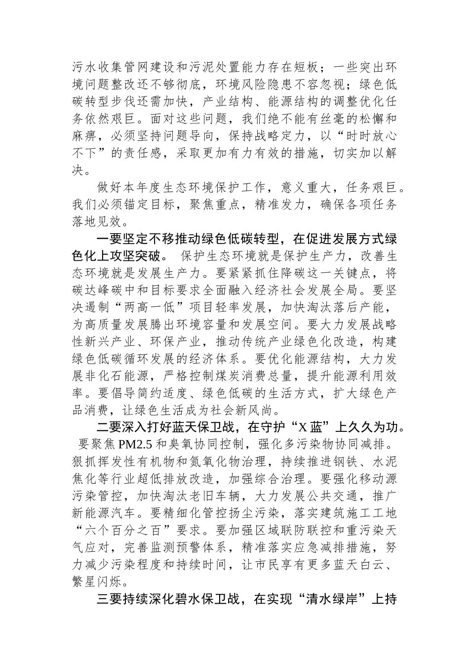在全市生态环境保护重点工作部署会上的讲话.docx_第2页