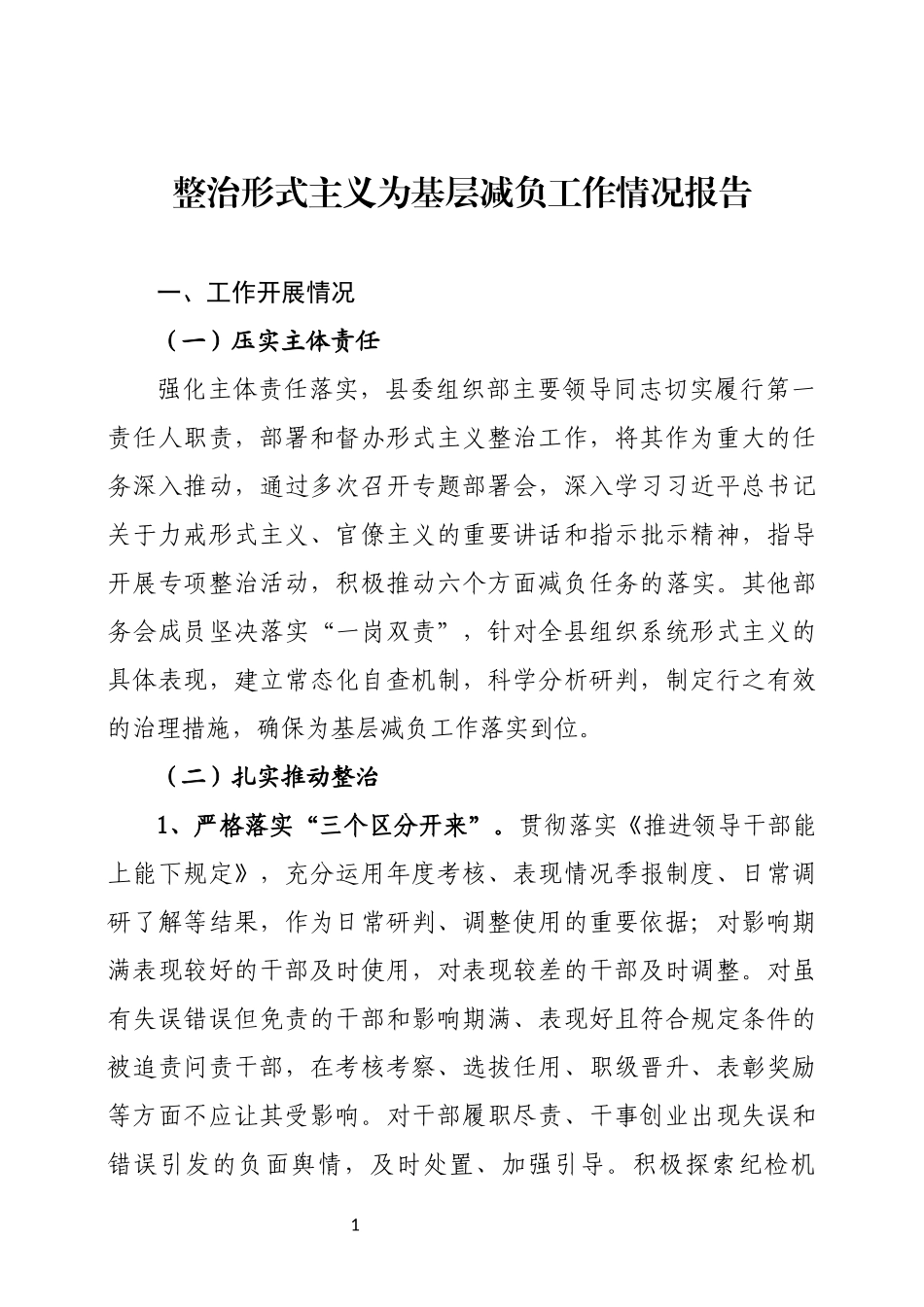 整治形式主义为基层减负工作情况报告.docx_第1页