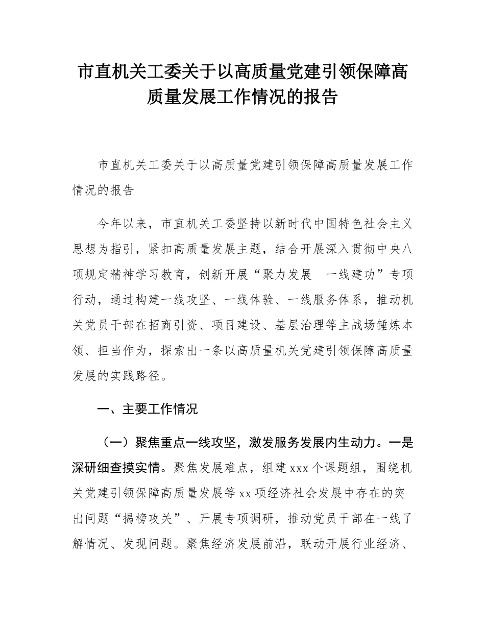 市直机关工委关于以高质量党建引领保障高质量发展工作情况的报告.docx_第1页