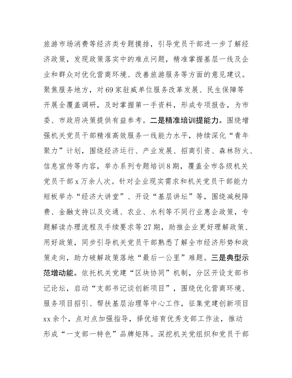 市直机关工委关于以高质量党建引领保障高质量发展工作情况的报告.docx_第2页
