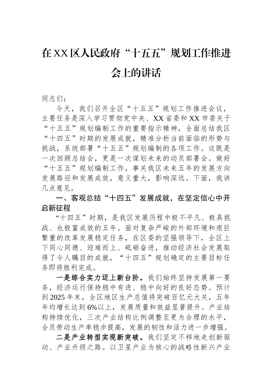 在XX区人民政府“十五五”规划工作推进会上的讲话.docx_第1页