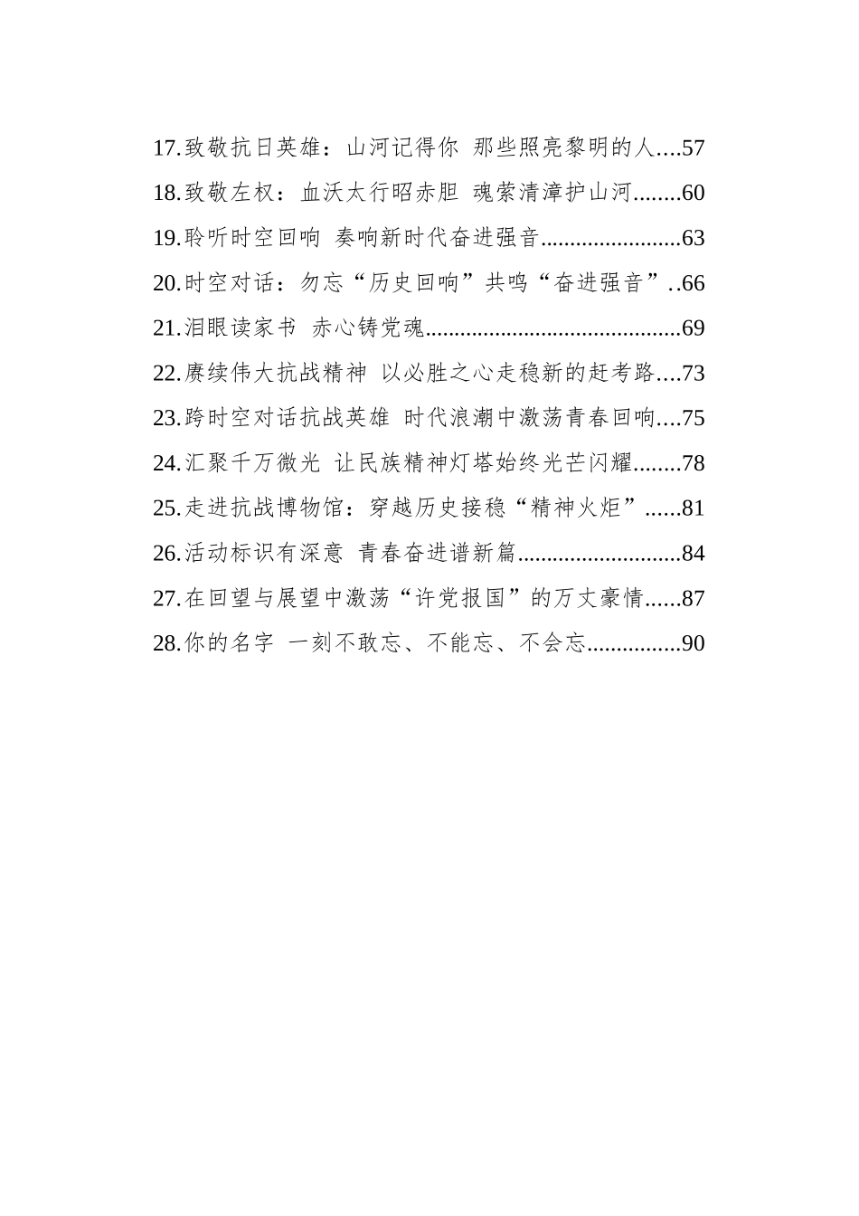 【28篇】中国人民抗日战争暨世界反法西斯战争胜利80周年文稿汇编.docx_第2页