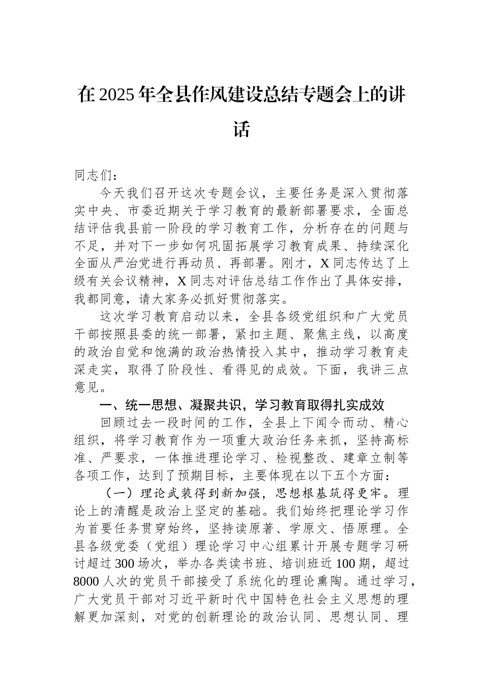 在2025年全县作风建设总结专题会上的讲话.docx_第1页