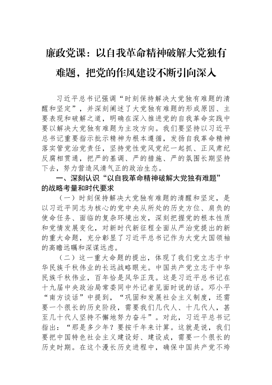 廉政党课：以自我革命精神破解大党独有难题，把党的作风建设不断引向深入.docx_第1页
