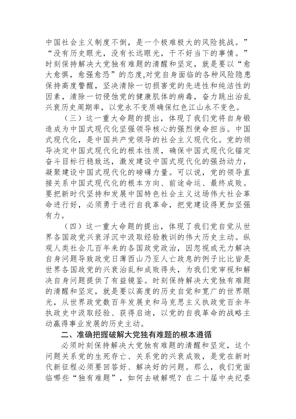 廉政党课：以自我革命精神破解大党独有难题，把党的作风建设不断引向深入.docx_第2页
