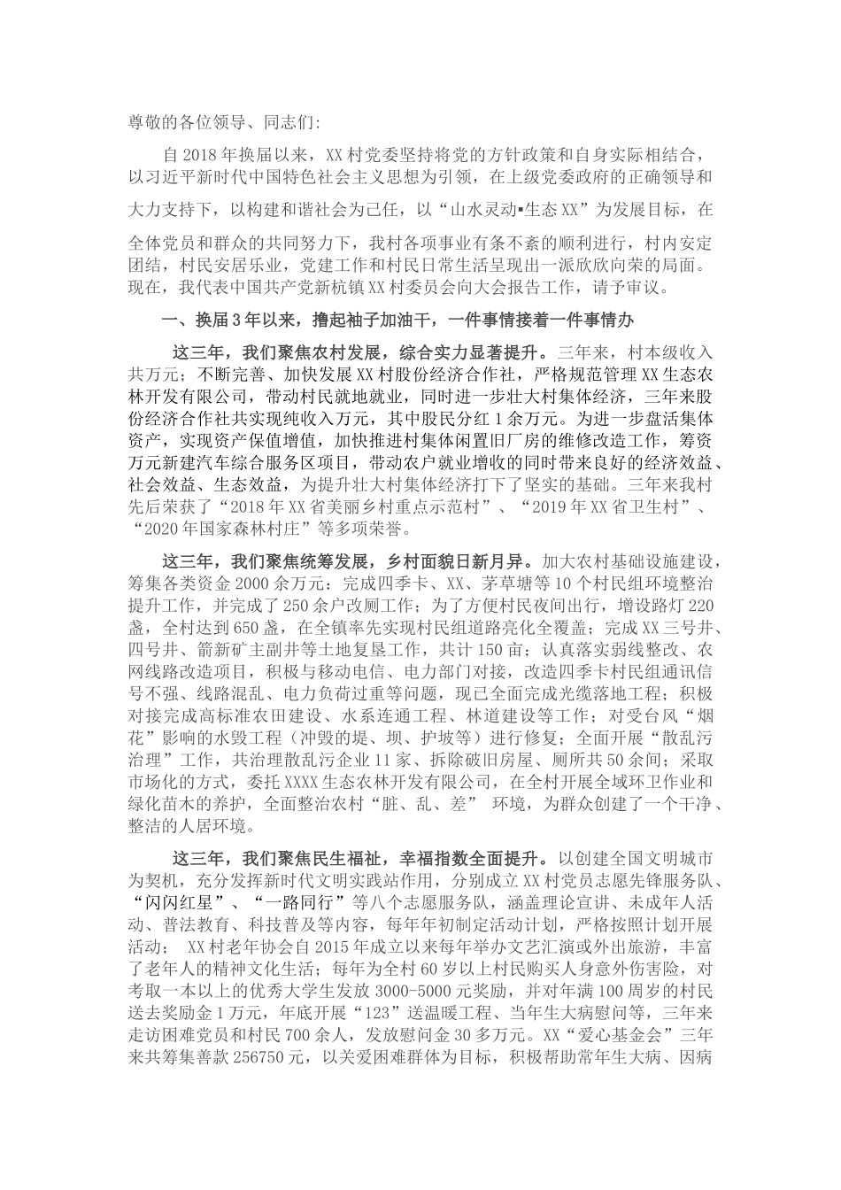 村党委换届工作报告.docx_第1页