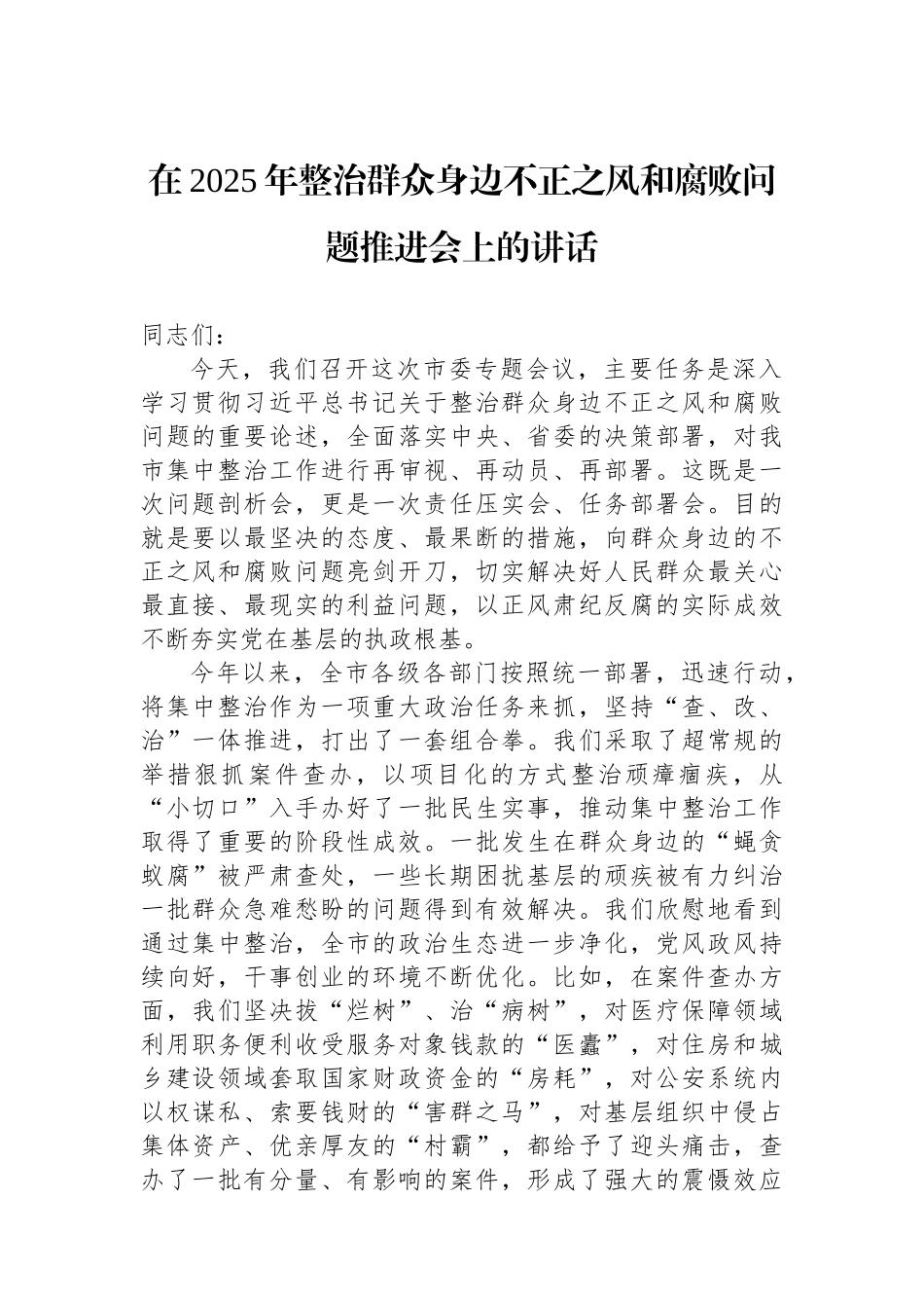 在2025年整治群众身边不正之风和腐败问题推进会上的讲话.docx_第1页