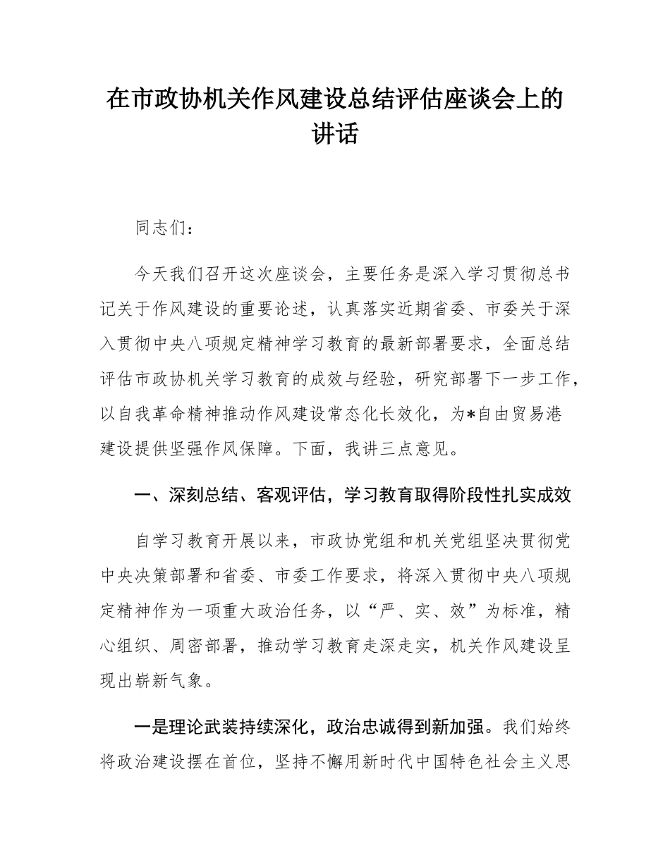在市政协机关作风建设总结评估座谈会上的讲话.docx_第1页