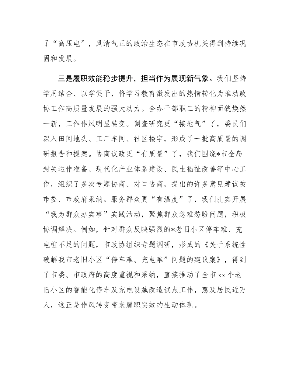 在市政协机关作风建设总结评估座谈会上的讲话.docx_第3页