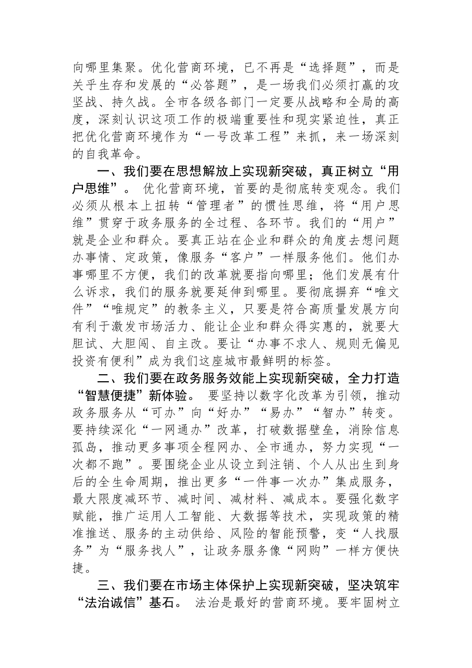在全市营商环境优化提升攻坚推进会上的讲话.docx_第2页