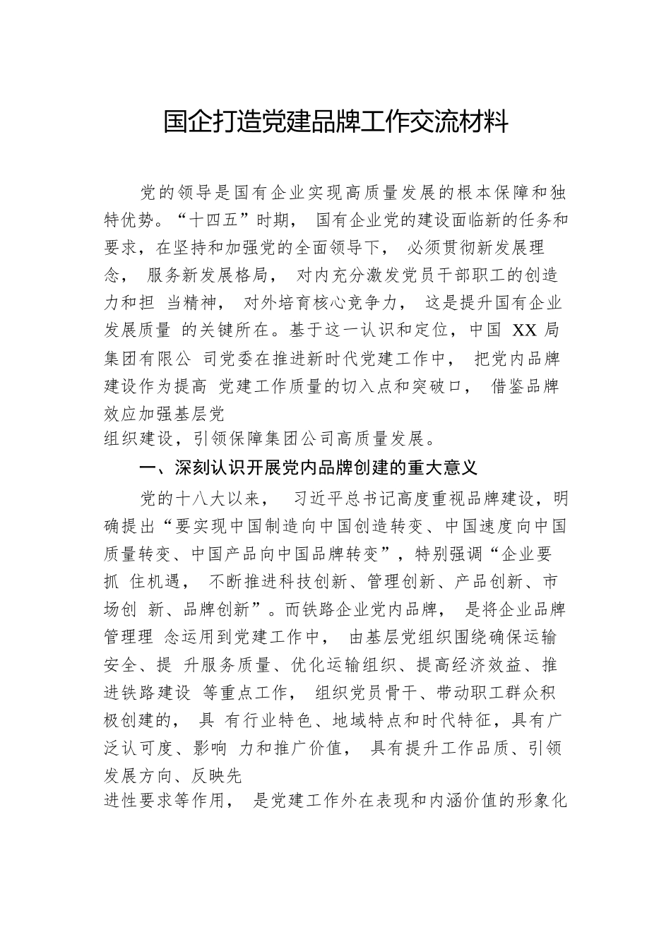 国企打造党建品牌工作交流材料.docx_第1页