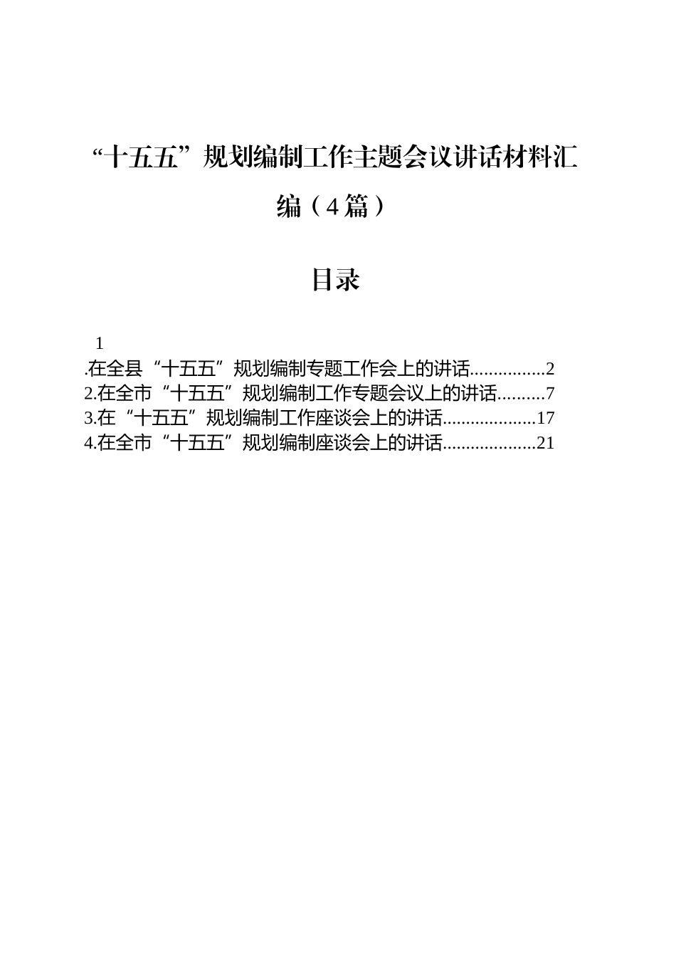 【4篇】“十五五”规划编制工作主题会议讲话材料汇编.docx_第1页