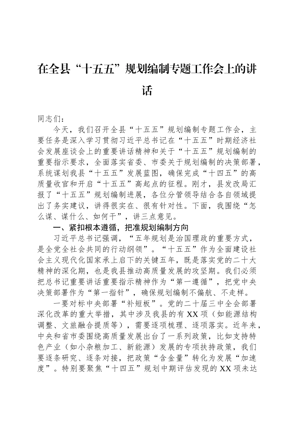 【4篇】“十五五”规划编制工作主题会议讲话材料汇编.docx_第2页