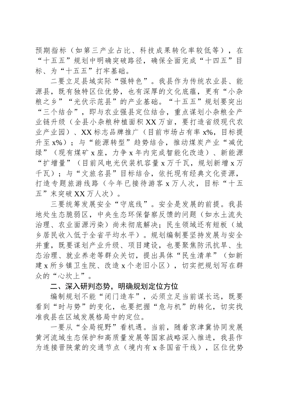 【4篇】“十五五”规划编制工作主题会议讲话材料汇编.docx_第3页