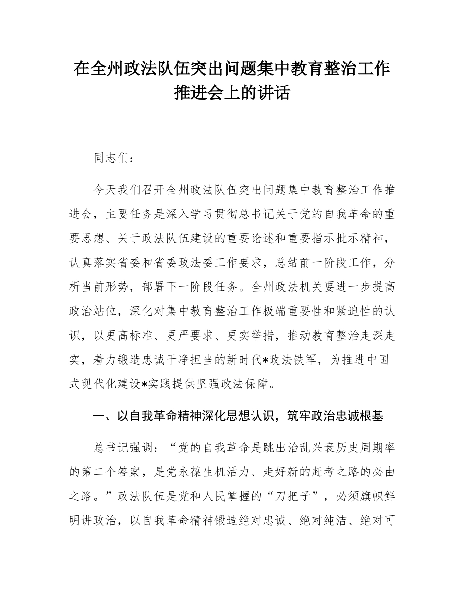 在全州政法队伍突出问题集中教育整治工作推进会上的讲话.docx_第1页