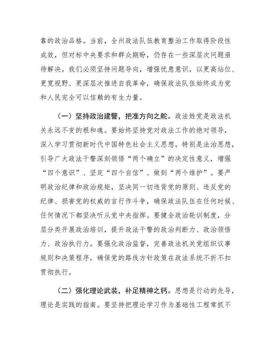 在全州政法队伍突出问题集中教育整治工作推进会上的讲话.docx_第2页