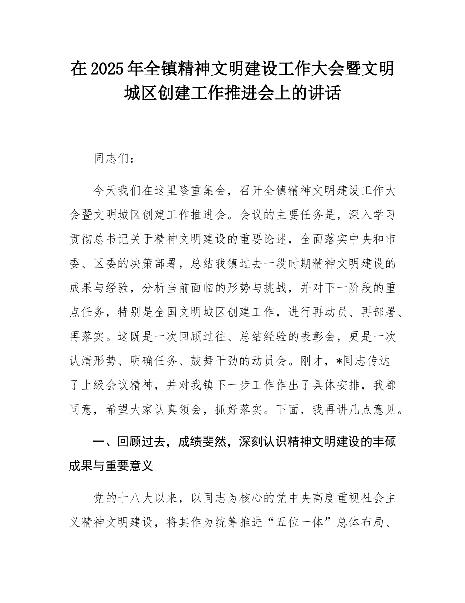在2025年全镇精神文明建设工作大会暨文明城区创建工作推进会上的讲话.docx_第1页