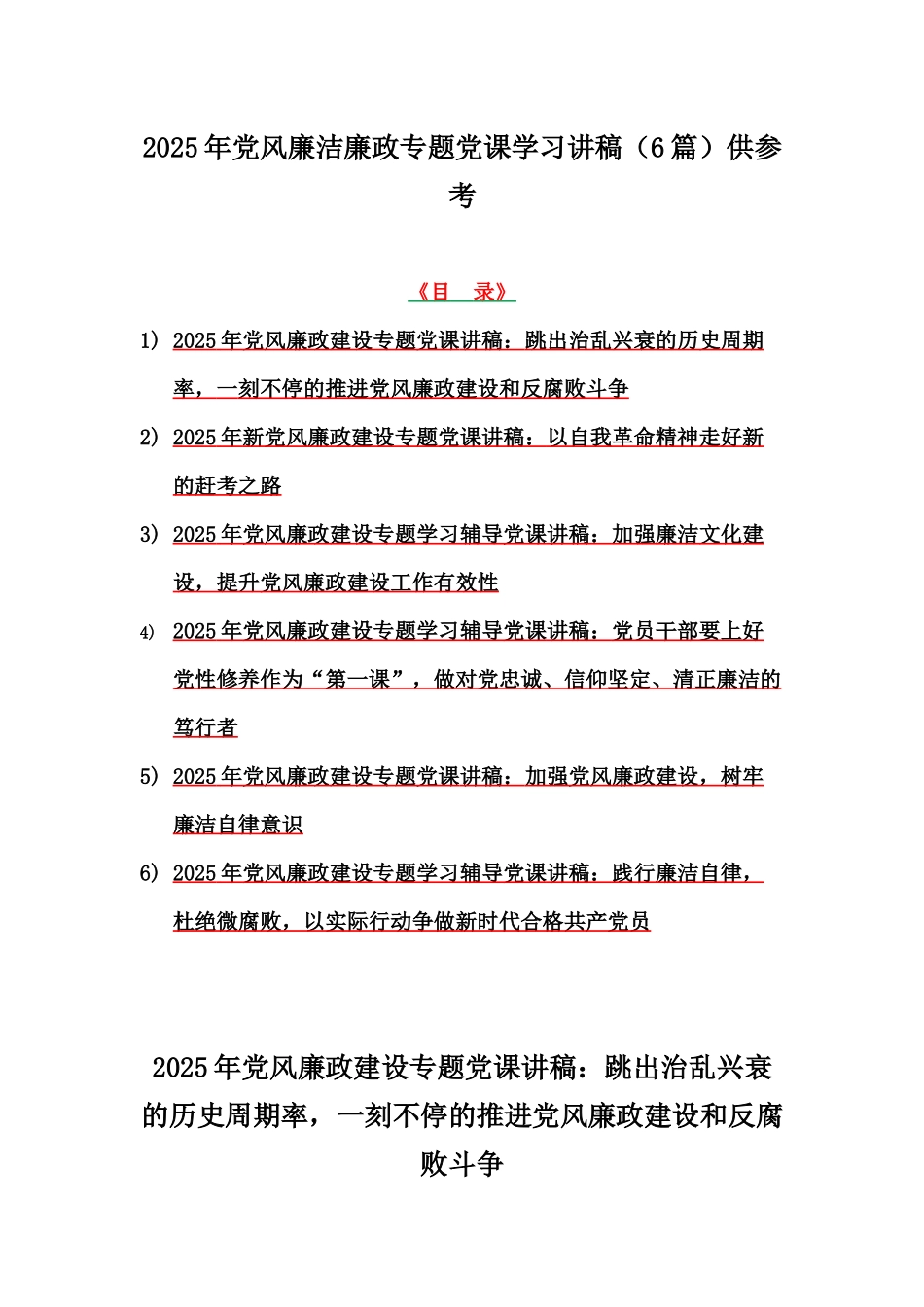 2025年党风廉洁廉政专题党课学习讲稿（6篇）供参考.docx_第1页