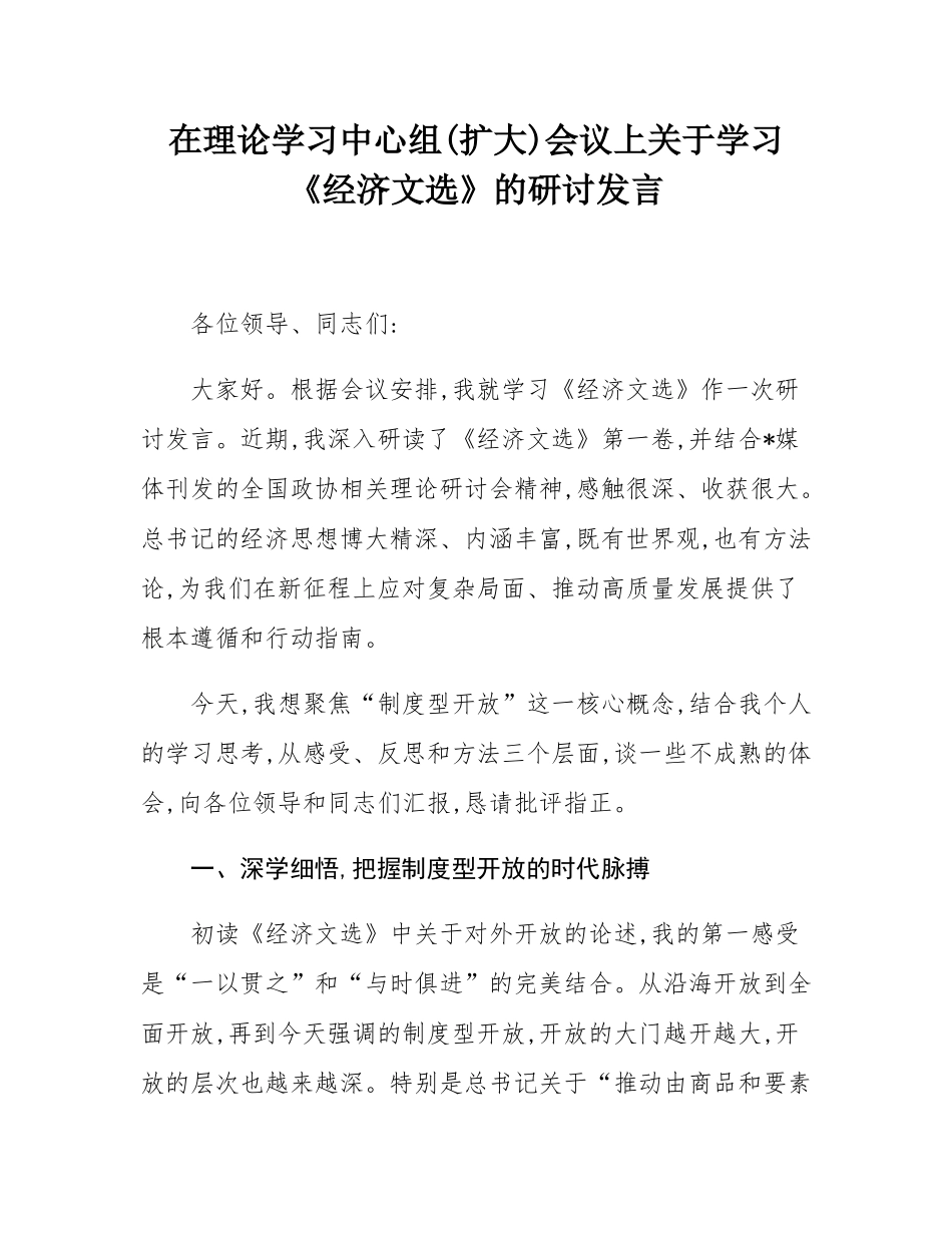 在理论学习中心组(扩大)会议上关于学习《经济文选》的研讨发言.docx_第1页