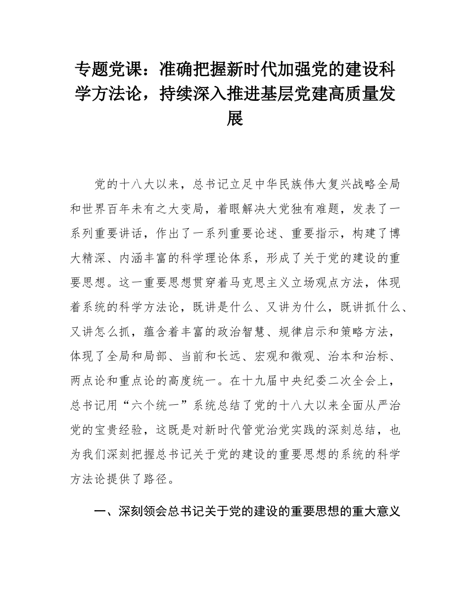 专题党课：准确把握新时代加强党的建设科学方法论，持续深入推进基层党建高质量发展.docx_第1页