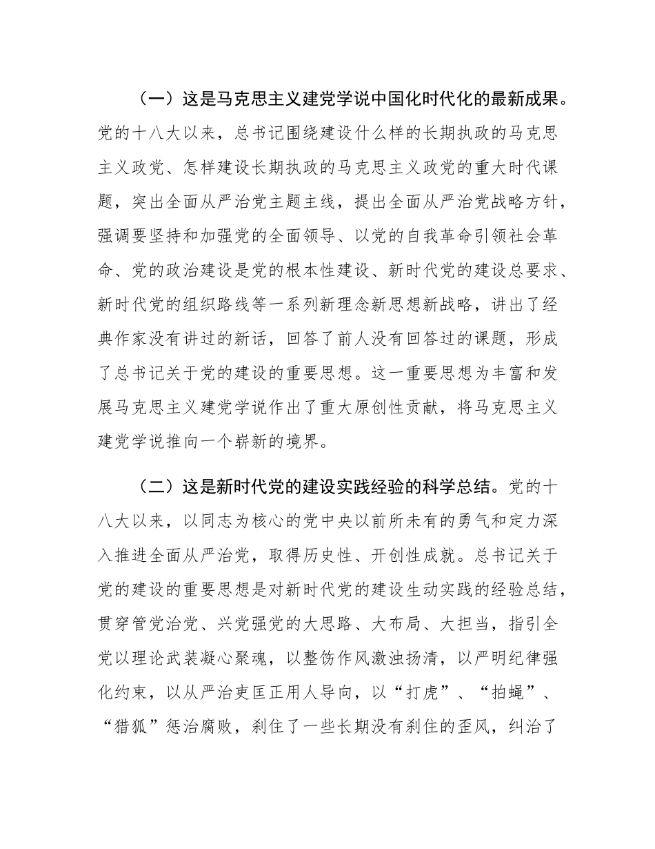 专题党课：准确把握新时代加强党的建设科学方法论，持续深入推进基层党建高质量发展.docx_第2页