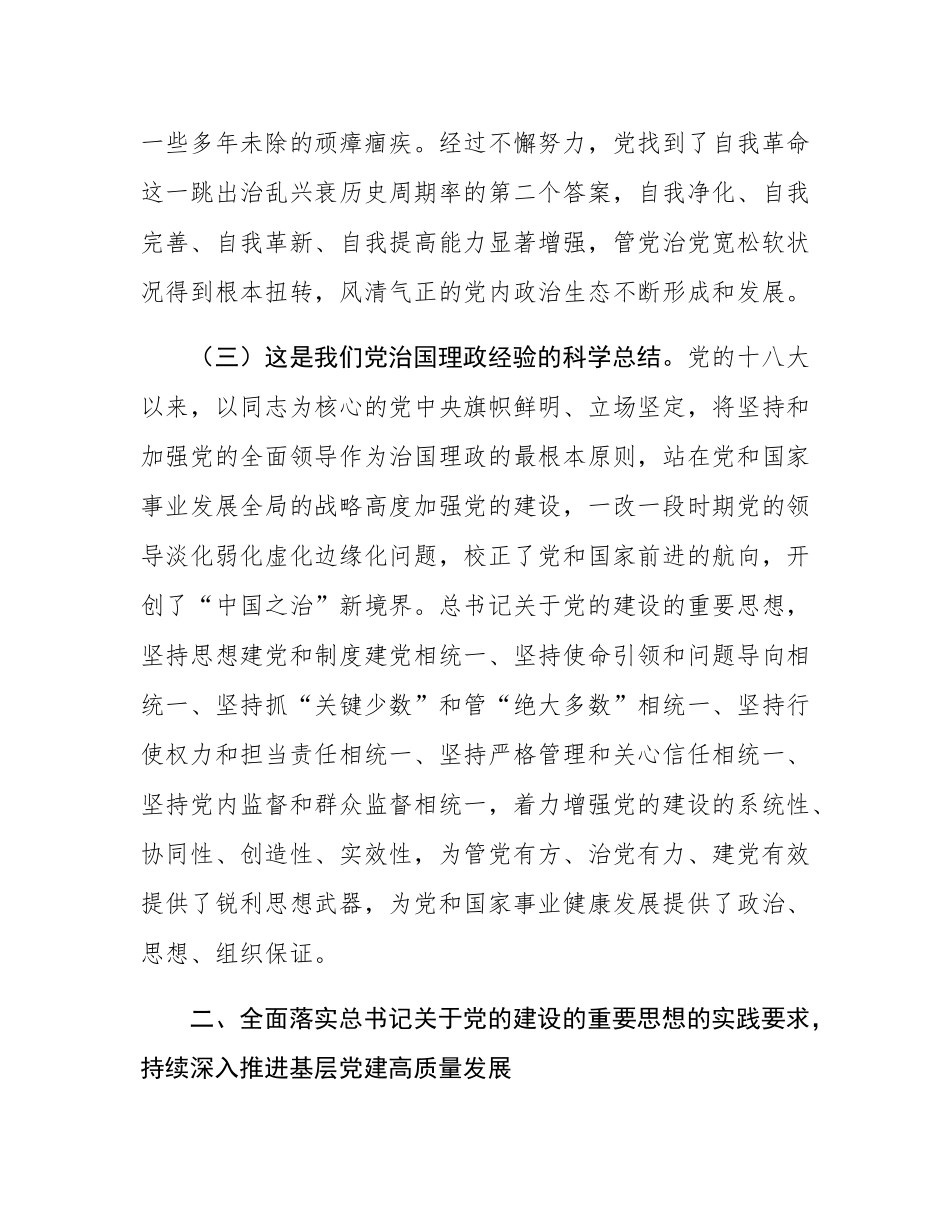 专题党课：准确把握新时代加强党的建设科学方法论，持续深入推进基层党建高质量发展.docx_第3页