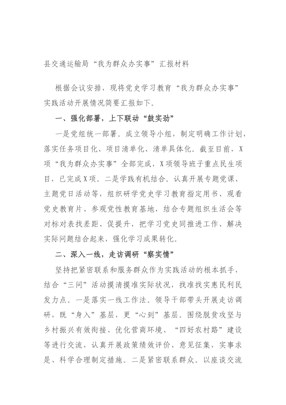 县交通运输局“我为群众办实事”汇报材料.docx_第1页