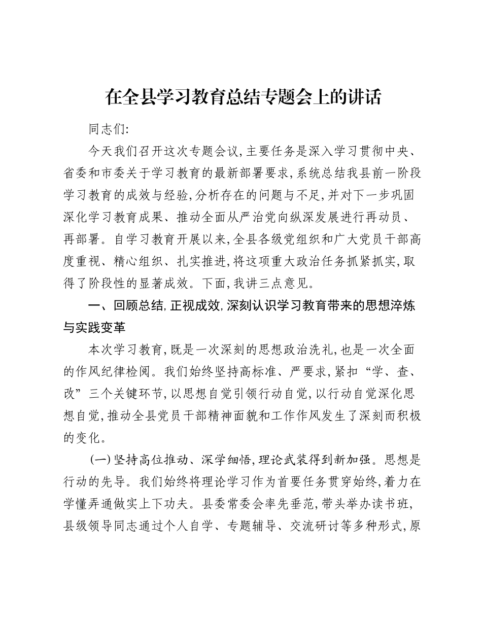 在全县学习教育总结专题会上的讲话_2.docx_第1页