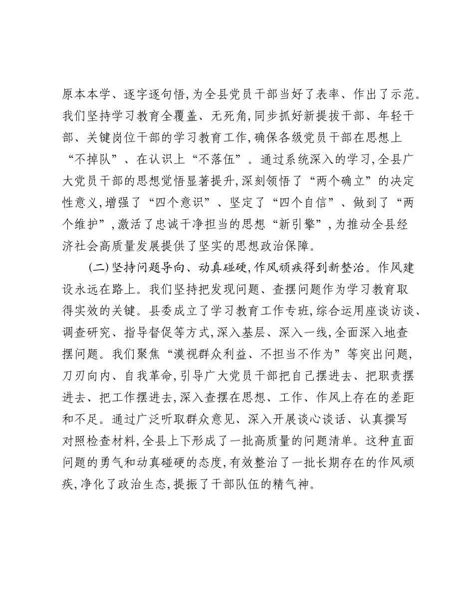 在全县学习教育总结专题会上的讲话_2.docx_第2页