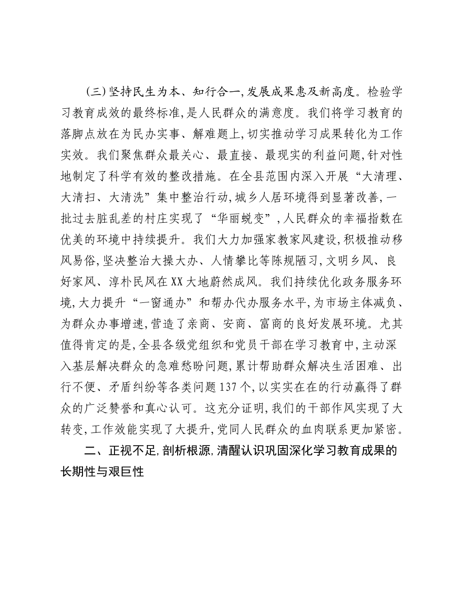 在全县学习教育总结专题会上的讲话_2.docx_第3页