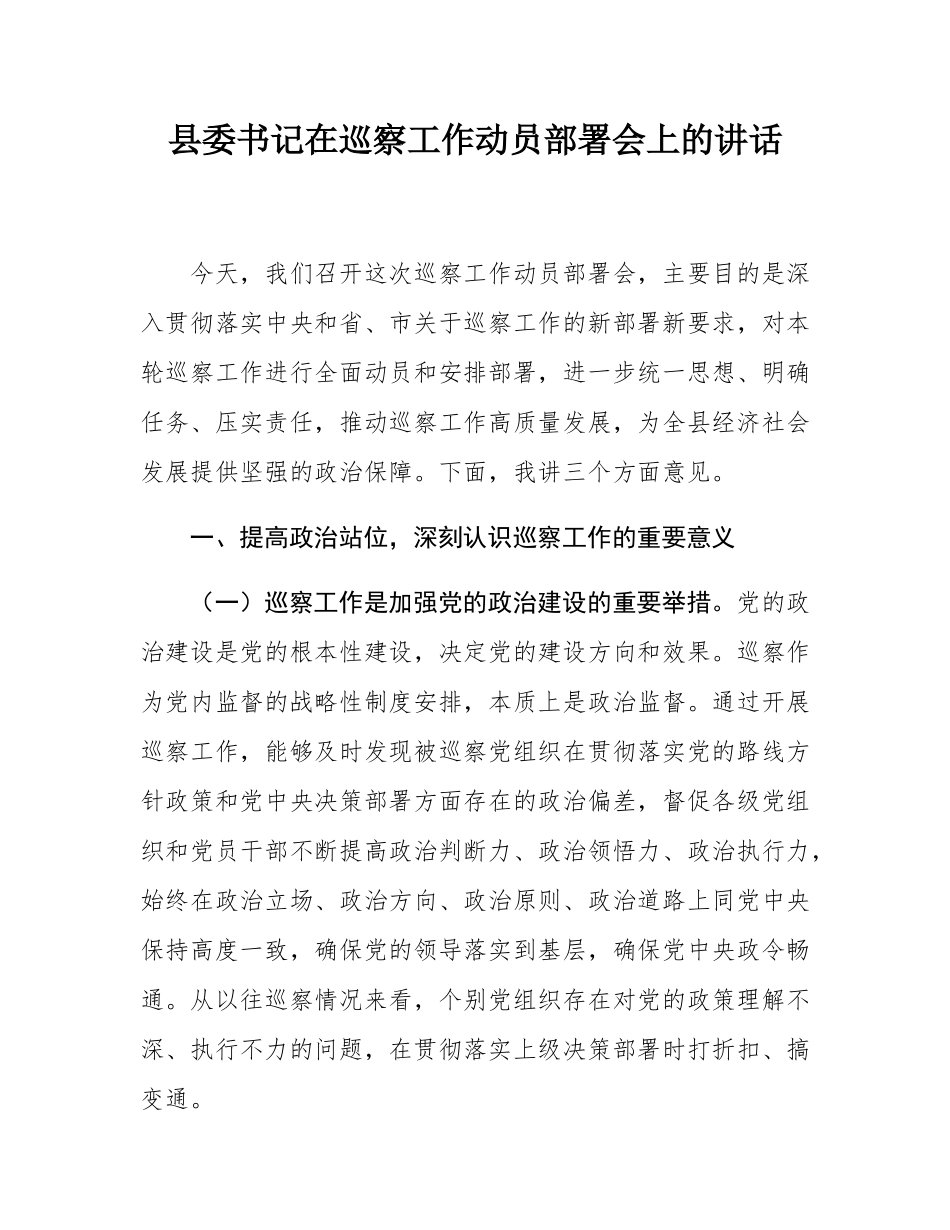 县委书记在巡察工作动员部署会上的讲话.docx_第1页