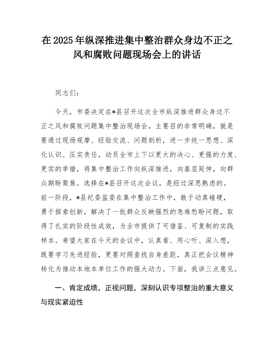 在2025年纵深推进集中整治群众身边不正之风和腐败问题现场会上的讲话.docx_第1页