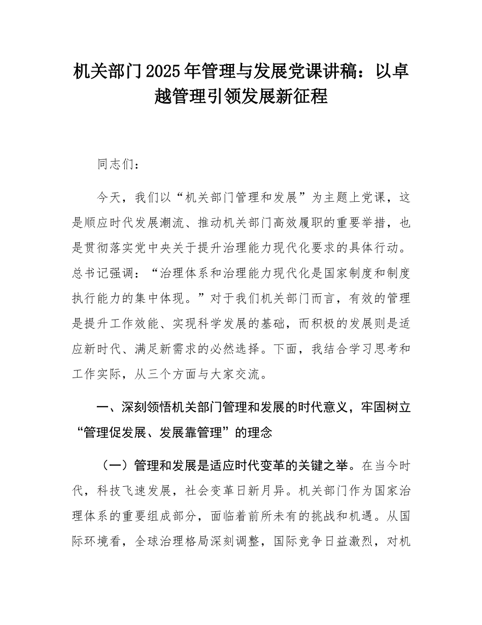 机关部门2025年管理与发展党课讲稿：以卓越管理引领发展新征程.docx_第1页