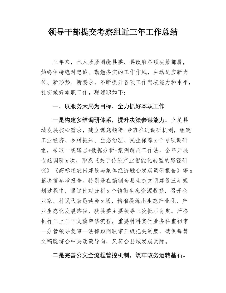领导干部提交考察组近三年工作总结.docx_第1页