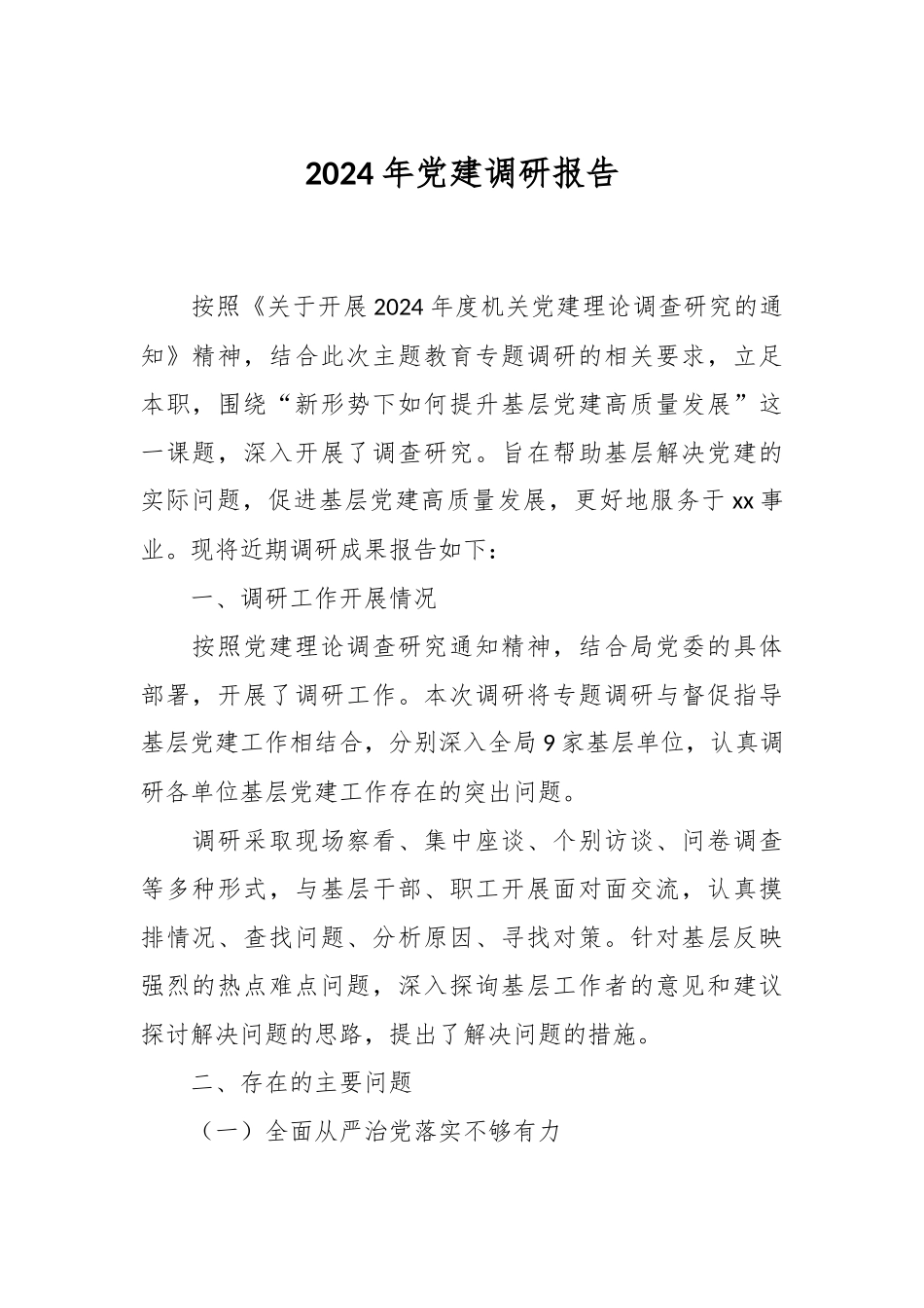2024年党建调研报告.docx_第1页